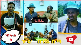 ኑሮ በጨበጣ  Nuro Bechebeta ምርጥ ሲትኮም EP 9 quotራቢራquot ethiopian netsebraq soderetv [upl. by Lenroc]