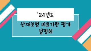 2024년도 산재보험 의료기관 평가 설명회 [upl. by Aelsel67]