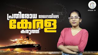 പ്രതിരോധ മേഖലയിലെ കേരള കരുത്ത്  Cochin Shipyard  Stock Market  Kerala Stocks  MyFin Point [upl. by Yrmac]