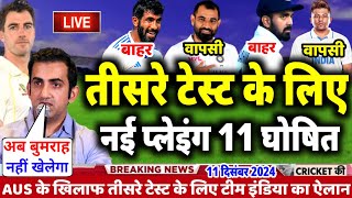 IND VS AUS TEST SERIES 2024  गंभीर ने किया तीसरे टेस्ट के लिए प्लेइंग 11 का ऐलान  4 खिलाड़ी बाहर [upl. by Chesney]