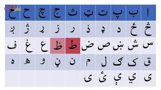 Learn PASHTO With EASE  Lesson 4  Pashto alphabet  ALLAMAL QURAN [upl. by Greenwald176]