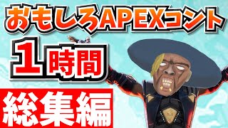 【総集編】爆笑APEXコント１時間！【APEX】【作業用１１】 [upl. by Eniaral]