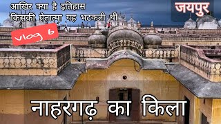 नाहरगढ़ का किला  Nahargarh Fort Jaipur History  नाहरगढ़ दुर्ग  नाहरगढ़ पैलेस Haunted [upl. by Revart835]