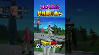 Z3大悪役たちの特殊掛け合い ドラゴンボール dragonball sparkingzero スパーキングゼロ フリーザ セル 魔人ブウ [upl. by Ploss]