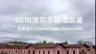 Château Lafite Rothschild——2016 Bordeaux En Primeur Week with Jeannie Cho Lee MW [upl. by Melvena]