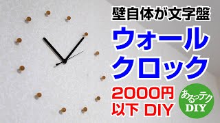 【DIY】ウォールクロック 壁自体が文字盤 2000円以下DIY [upl. by Becker]