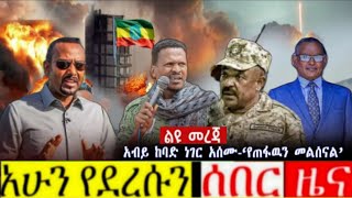 ሰበር ዜና Ethiopia News  አብይ ከባድ ነገር አሰሙ የጠፋውን መልሰናል Ethiopian News Today 20 October 2024 [upl. by Erusaert]