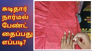 How to stitch normal pant in easy method  chudithar normal pant stitching video in tamil [upl. by Acinet]