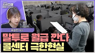 시선집중 고객에게 쓴 말투 판단해 점수내는 콜센터 통화품질평가 급여에 반영도  유승민 작가6분집중 MBC 240808 방송 [upl. by Ettennahs731]