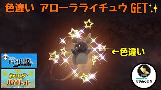 【ポケモンSV】 Shiny Raichu GET✨ [upl. by Mima237]