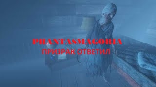 PHANTASMAGORIA связался с призраком ЭГФ ФЭГ [upl. by Lyred389]