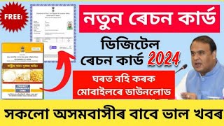 New Ration Card Download Assam 2024  Digital Ration Card Download Assam [upl. by Hibbert]