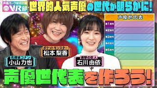 【声優世代表】石川由依・松本梨香・小山力也は何世代？「進撃の巨人」エレン役・梶裕貴の素の声がスゴすぎる！！！【声優パーク】 [upl. by Esnofla]