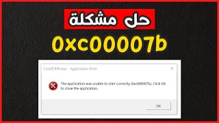 حل مشكلة 0xc00007b ويندوز 7  8  10  11 اثناء تثبيت الالعاب [upl. by Noelle]