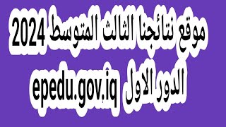 موقع نتائجنا الثالث المتوسط 2024 من خلال epedugoviq [upl. by Abehsat]