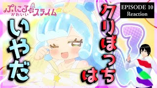 ぷにるはかわいいスライム 10話 リアクション｜Puniru Is a Cute Slime Episode 10 Reaction｜アニメ同時視聴【865】 [upl. by Odnamra927]