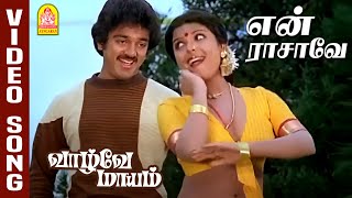 என் ராசாவே En Rajavae  HD Video Song  Vaazhvey Maayam  Kamal Haasan  Sridevi [upl. by Ajiram]