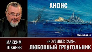 Максим Токарев quotNovember Rainquot Любовный треугольник Приложение А4 Анонс [upl. by Merari]