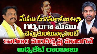 Advocate Rambabu Taking About Manda Krishna MadigaMr RBK [upl. by Oribel]