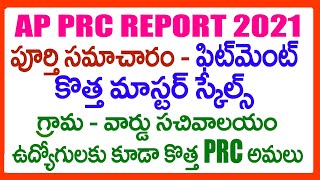 AP PRC 2021 LATEST NEWS  AP 11TH PRC FITMENT REPORT INFORMATION AP PRC 2021 NEW MASTER SCALES [upl. by Jsandye]