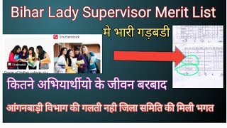 आंगनबाड़ी लेडी सुपरवाइजर भर्ती में गडबडी हो रहा हैं ।icds lady supervisor merit list anganbadinews [upl. by Huan]