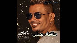 سلامك وصلي  عمرو دياب ٢٠٢٤ 2024 Amr Diab  slamkwsli 2RFreeMusic [upl. by Agamemnon]