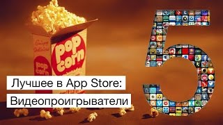 Лучшее в App Store видеоплееры [upl. by Salvadore]