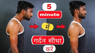 5 मिनट में गर्दन सीधा करें  How to Fix neck Posture in Hindi  Exercise to Fix Bad Posture [upl. by Annaehs]