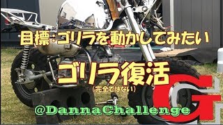 dcrg156 ゴリラ復活（完全ではない） ゴリラがきたぞ～レストアやってみた [upl. by Jolee]