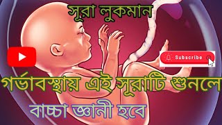 সূরা লুকমান গর্ভাবস্থায় সূরাটি বারবার শুনুন বাচ্চা জ্ঞানী হবে ইনশাআল্লাহSurah Luqman [upl. by Nylinnej901]