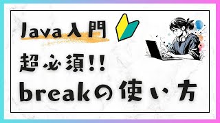 88 Javaの繰り返し：breakの使い方  Java入門：基礎編 [upl. by Quartus]