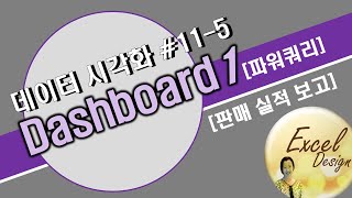 엑셀 데이터 시각화 115  Dashboard파워쿼리 활용 연동된 쿼리와 피벗테이블 자동 업데이트1 [upl. by Licastro]