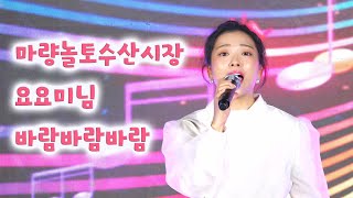 마량놀토수산시장 요요미님  바람바람바람 [upl. by Wiley]