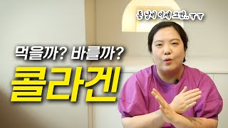 콜라겐의 진실 이제는 말할 수 있다 먹는콜라겐 바르는콜라겐 효과분석 [upl. by Parry957]