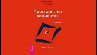 Пространство вариантов  Вадим Зеланд аудиокнига [upl. by Idden]