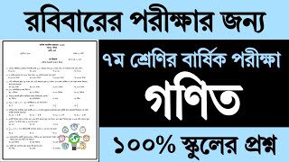 ৭ম শ্রেণির গণিত বার্ষিক পরীক্ষার প্রশ্ন ও উত্তর ২০২৪  Class 7 Math Annual Exam Question Answer 2024 [upl. by Madriene]