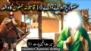 Hazoor saw per hone wale 10 Qatilana Hamlon ke Waqiyat  Seerat Un Nabi Part31  islamic channel [upl. by Veriee]