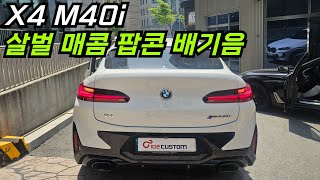 BMW X4 M40i 배기 튜닝 살벌 매콤 배기음 완성하였습니다 [upl. by Arther681]