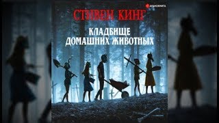 Кладбище домашних животных  Стивен Кинг аудиокнига [upl. by Einhoj]