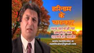 107Harinam Ke Chamatkar Part1 [upl. by Theodor]