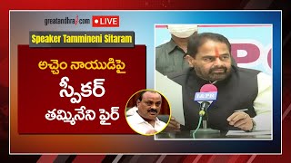 ఈ బురద బీసీలందరికీ అంటిస్తునాడు Speaker Tammineni Sitaram Press Meet  Greatandhra LIVE [upl. by Tayyebeb]