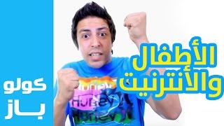 Goulou Buzz  Ep 3  ڭولو باز  الأطفال والأنترنيت [upl. by Aanas54]