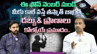 ఈ నెంబర్ నుండి కాల్ వస్తే తస్మాత్ జాగ్రత్త  Must Avoid Cyber Crime Phone Numbers  Cyber Crimes [upl. by Aramoix]