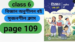 ৬ষ্ঠ শ্রেণি বিজ্ঞান অনুশীলন বই পৃষ্ঠা ১০৯ নতুন বই ২০২৪ । class 6 biggan chapter 8 page 109 [upl. by Jenne]