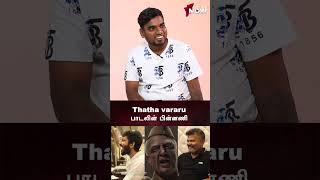 Thatha Vararu பாடலின் பின்னணி  Indian 2  Kamal Haasan  Shankar  Anirudh  Lyca  Kadharalz [upl. by Getraer]