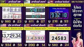 🛑ไลฟ์สดผล หุ้นดาวโจนส์ดาวโจนส์ VIPสตาร์มิดไนท์เอ็กตร้าทีวี วันนี้ 08 พฤศจิกายน 2567 2567 [upl. by Eocsor846]