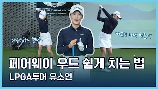 LPGA Tips  유소연  페어웨이 우드 쉽게 치는 법 [upl. by Nylrahs]