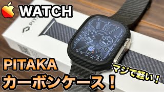 【Apple Watch ultra】 PITAKAの新発売されたカーボンケースを徹底レビュー！！【 PITAKA】 [upl. by Aneroc]