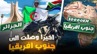 من الجزائر إلى جنوب أفريقيا بالدراجة الحلقة 110 من الرحلة [upl. by Dranyer]