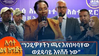 Ethiopia  Esat special ነጋዴዎቻችን ጫና እየበዛባቸው ወደዱባይ እየሸሹ ነው 4 October 2024 [upl. by Nnylyoj]